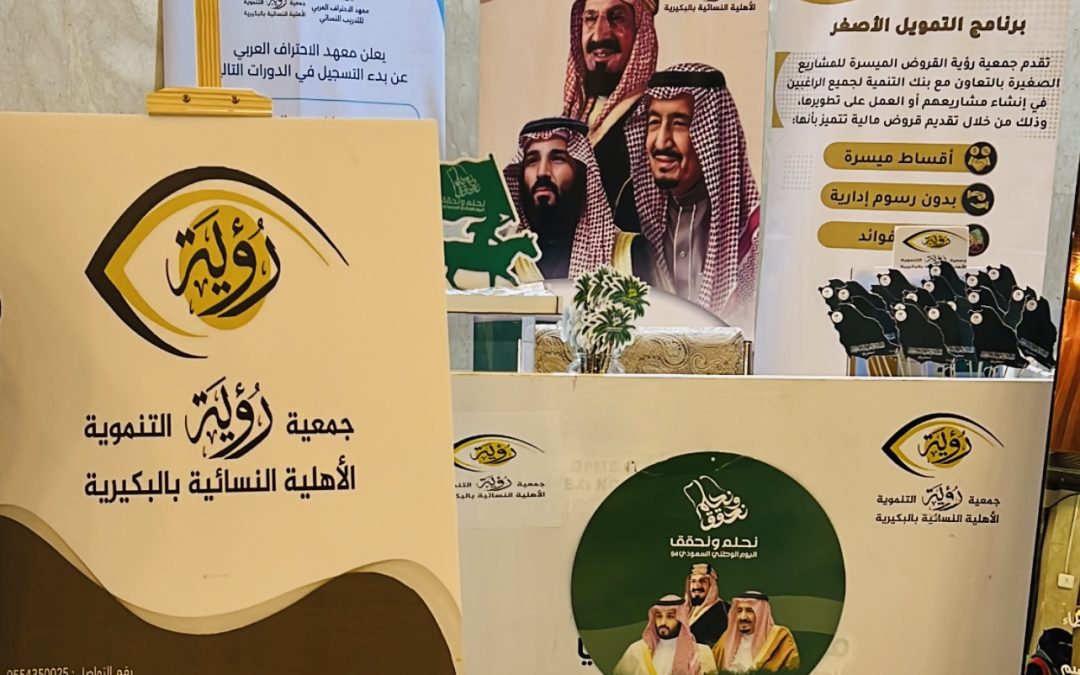 شاركت جمعية رؤية التنموية بالبكيرية احتفال اليوم الوطني السعودي ٩٤في المركز الملك عبدالله الحضاري