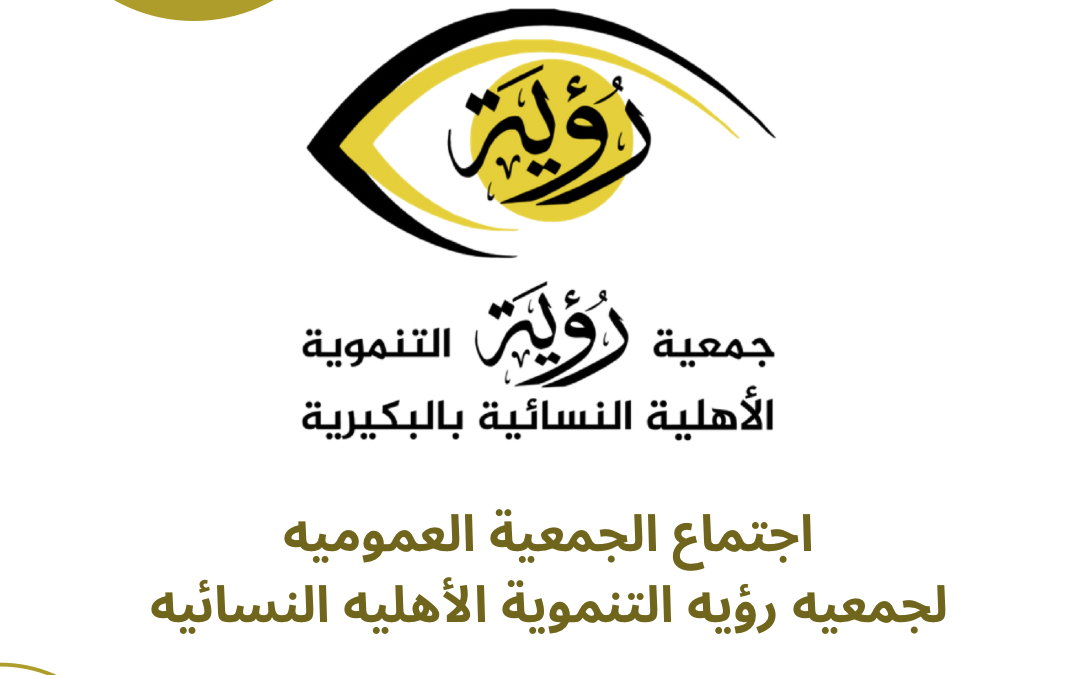 جمعية رؤية التنموية النسائية تعقد اجتماع الجمعية العمومية لعام 2025 لانتخاب أعضاء مجلس الجمعية
