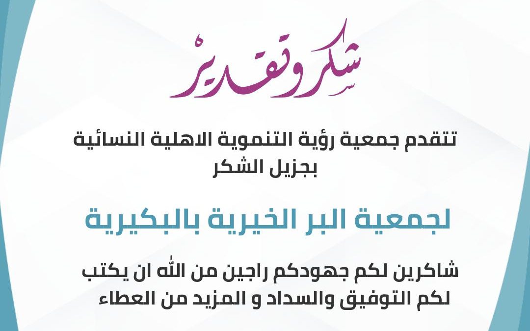 شكر وتقدير لجمعية البر الخيرية بالبكيرية