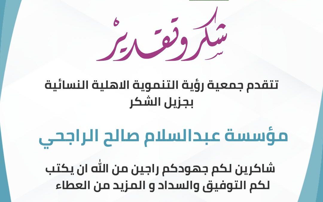 شكر و تقدير لمؤسسة عبدالسلام صالح الراجحي