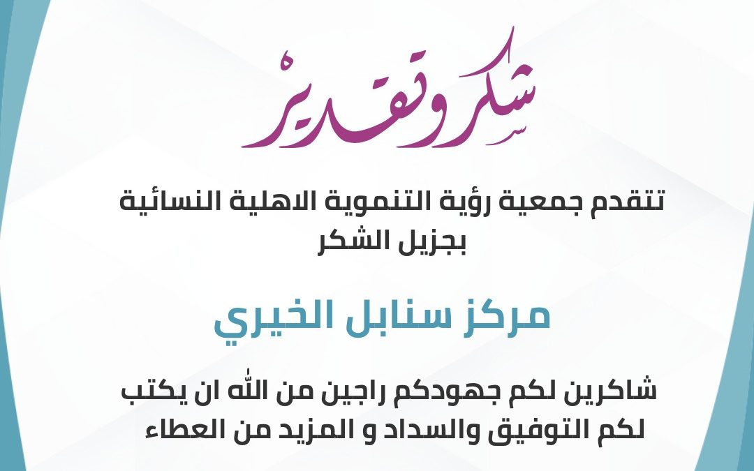 شكر وتقدير لمركز سنابل الخيري بالبكيرية