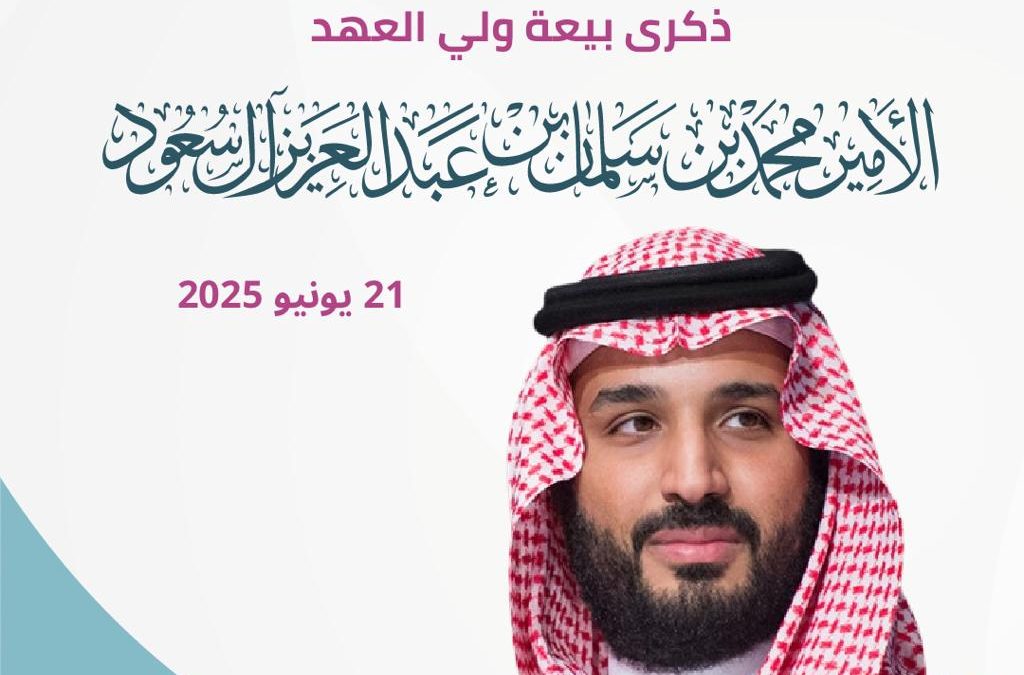 ذكرى بيعة ولي العهد سمو الأمير محمد بن سلمان بن عبدالعزيز ال سعود