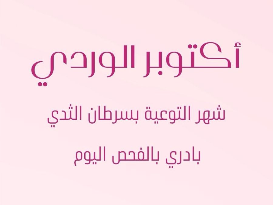 #سرطان_الثدي🎗️